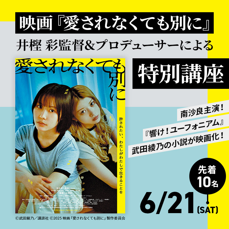 映画『愛されなくても別に』井樫 彩監督＆プロデューサーによる特別講座