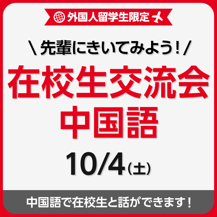 先輩にきいてみよう！在校生交流会 中国語