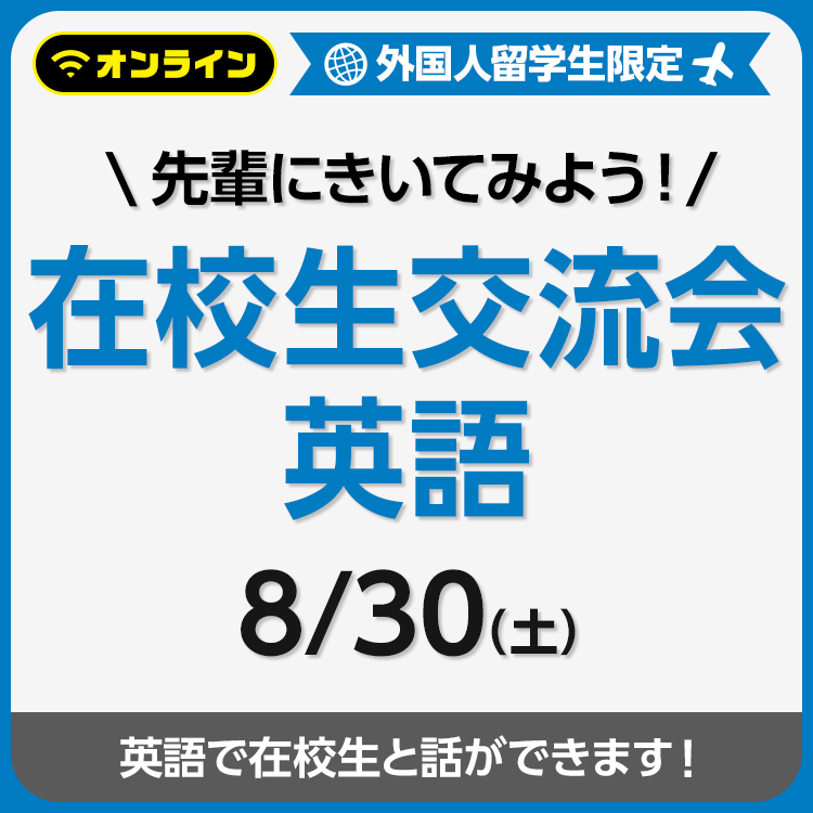 先輩にきいてみよう！在校生交流会 英語