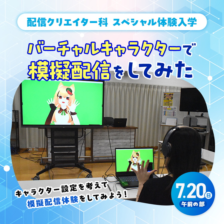 配信クリエイター科SP『バーチャルキャラクターで模擬配信をしてみた』2025