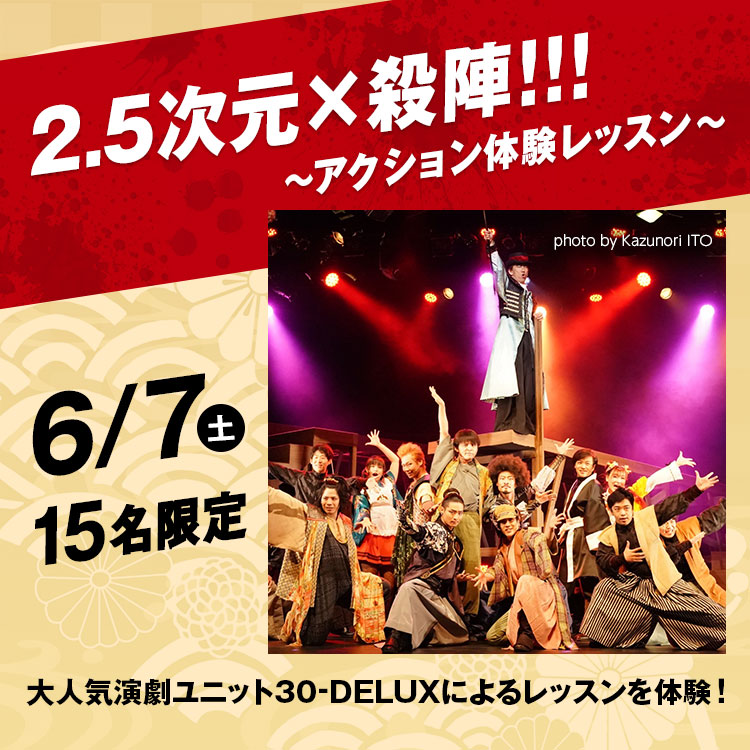 2.5次元×殺陣!!!～アクション体験レッスン～