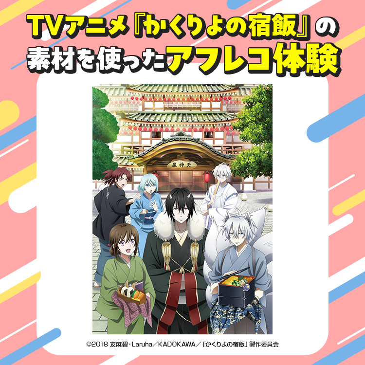 TVアニメ『かくりよの宿飯』の素材を使ったアフレコ体験