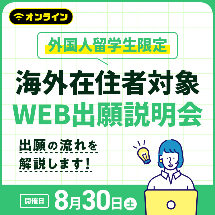 海外在住者対象 WEB出願説明会