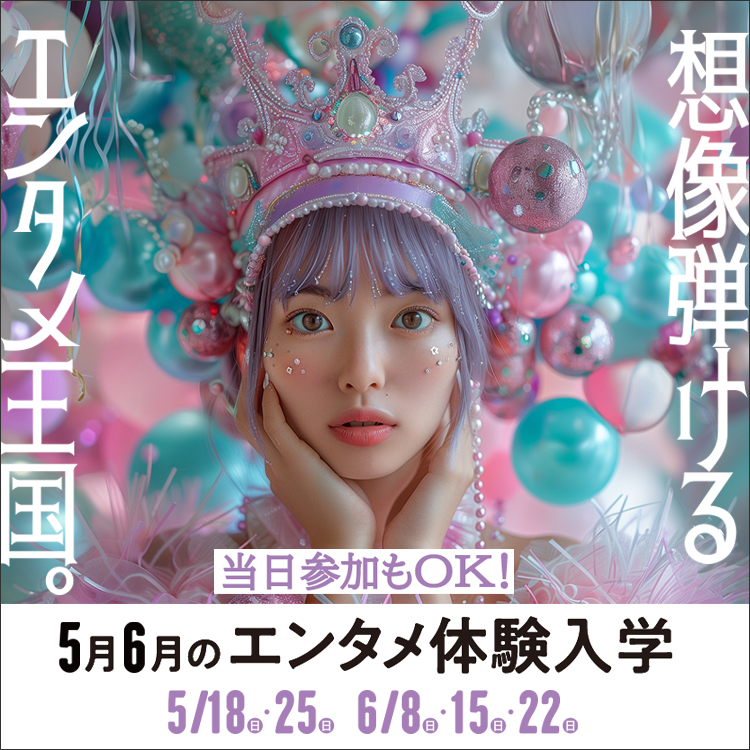 東放学園映画アニメＣＧ専門学校の体験入学