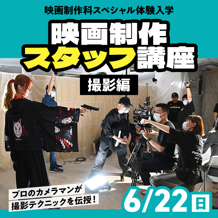 映画制作スタッフ講座～撮影編～