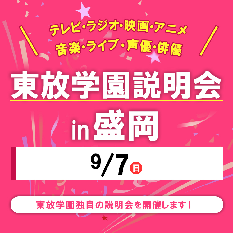 全国各地の東放学園説明会 in 盛岡