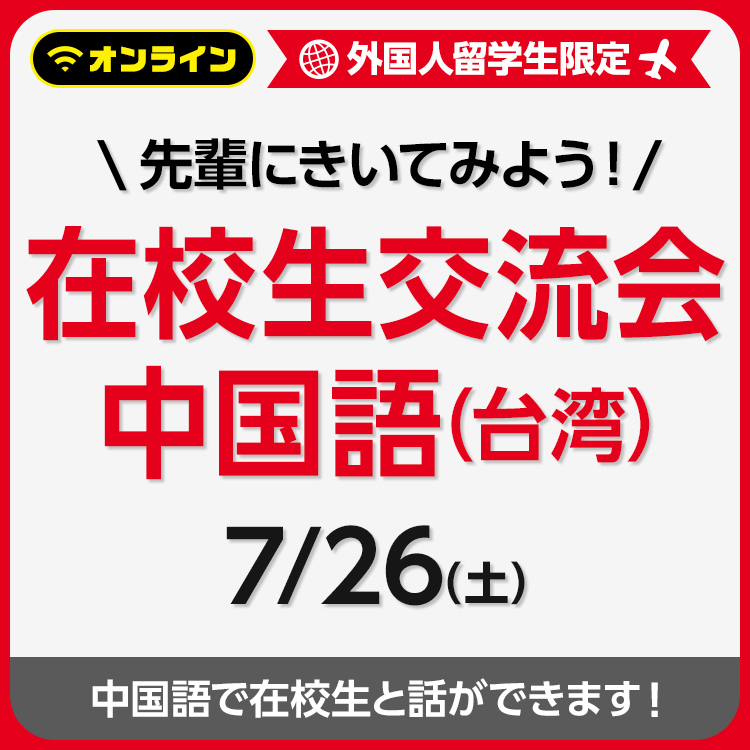 先輩にきいてみよう！在校生交流会 中国語（台湾）