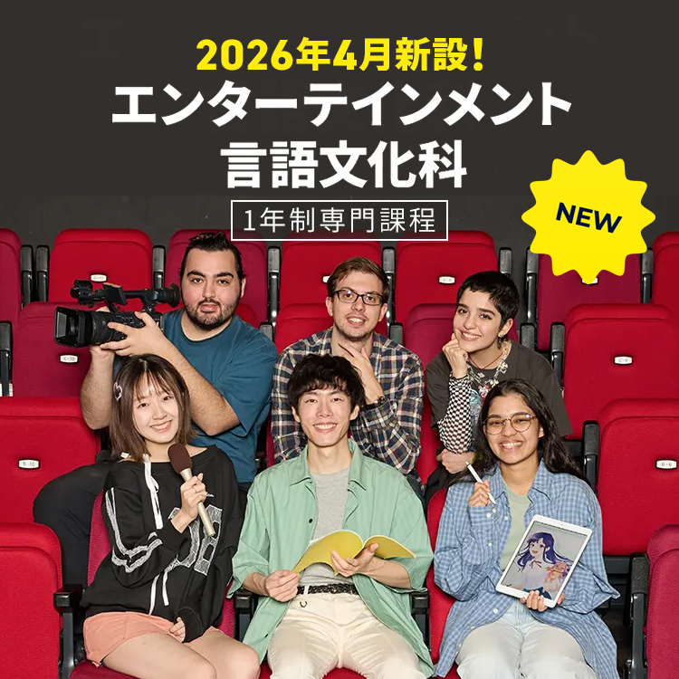 エンターテインメント言語科