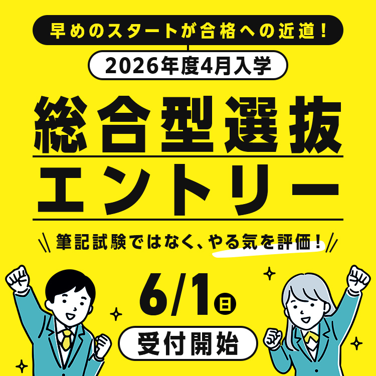 総合型選抜エントリー 受付開始