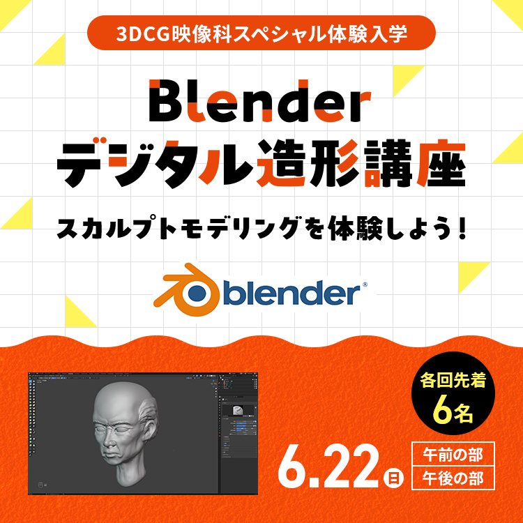 Blenderデジタル造形講座
