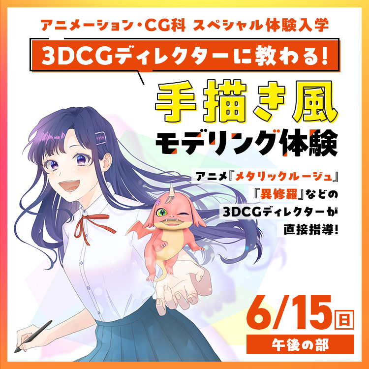3DCGディレクターに教わる！手描き風モデリング体験