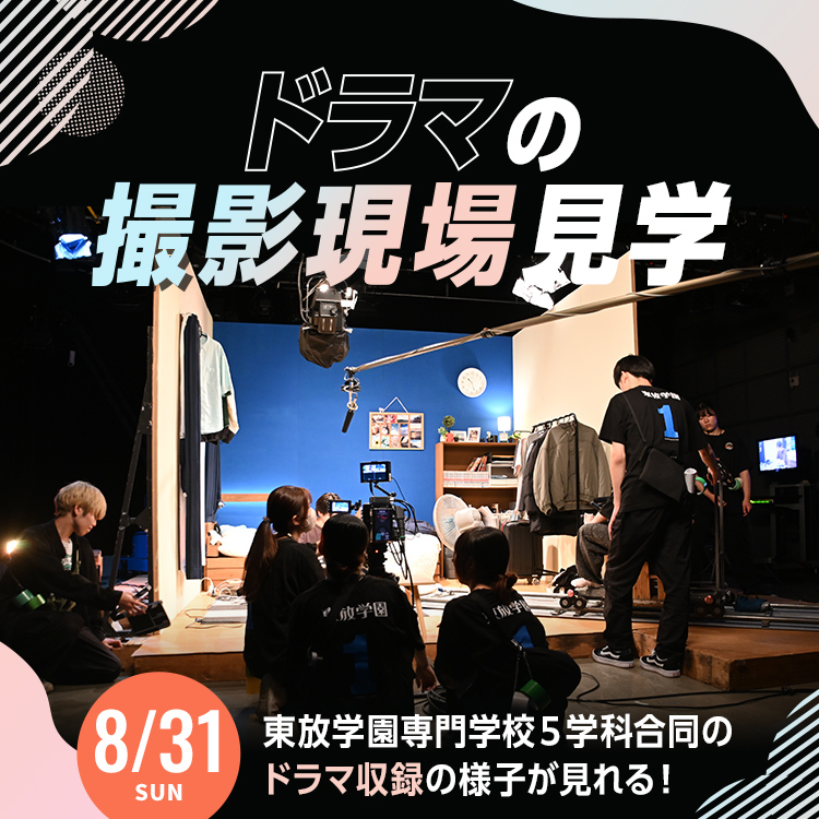 ドラマの撮影現場見学