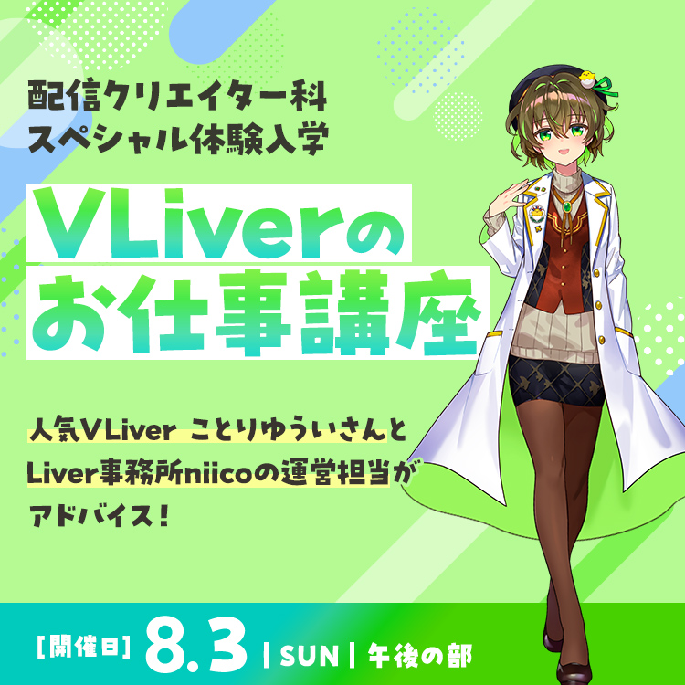 配信クリエイター科SP「VLiverのお仕事講座」202508