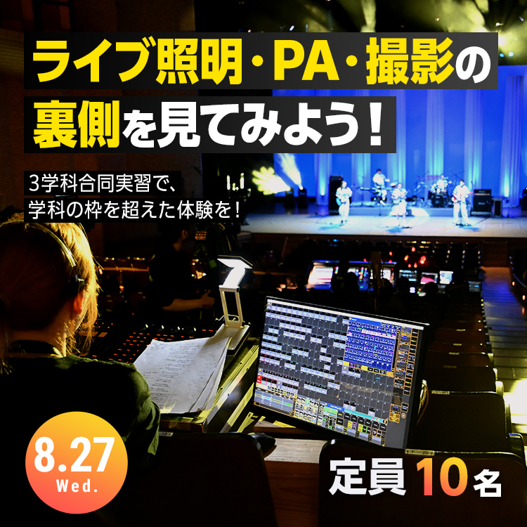 ライブ照明・PA・撮影の裏側を見てみよう！