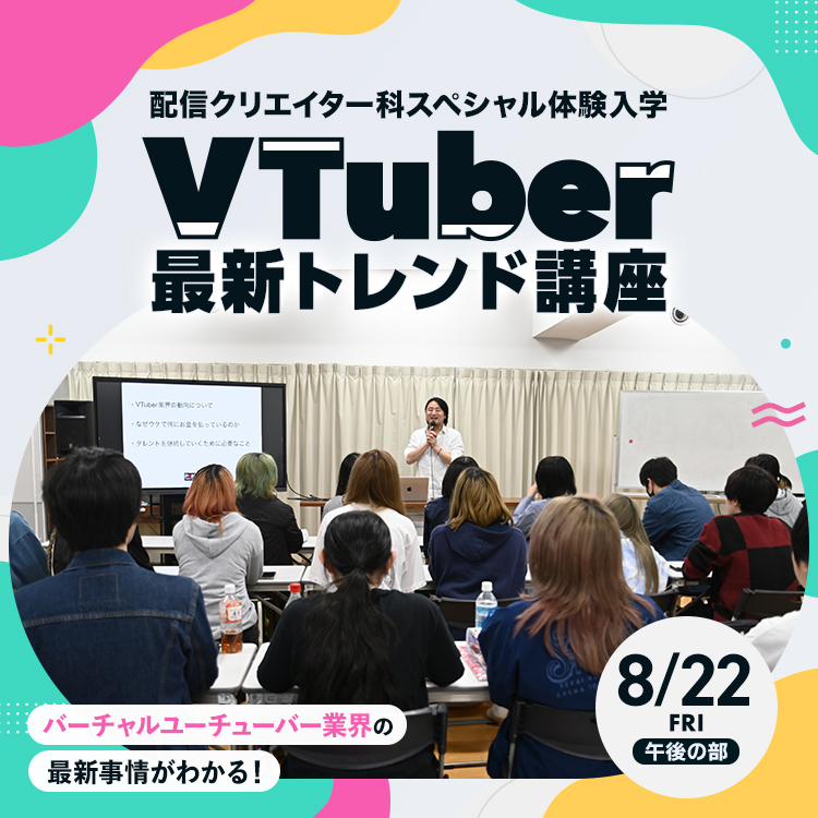 配信クリエイター科SP『VTuber最新トレンド講座』2025