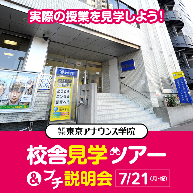 専門学校東京アナウンス学院 校舎見学ツアー＆プチ説明会2025