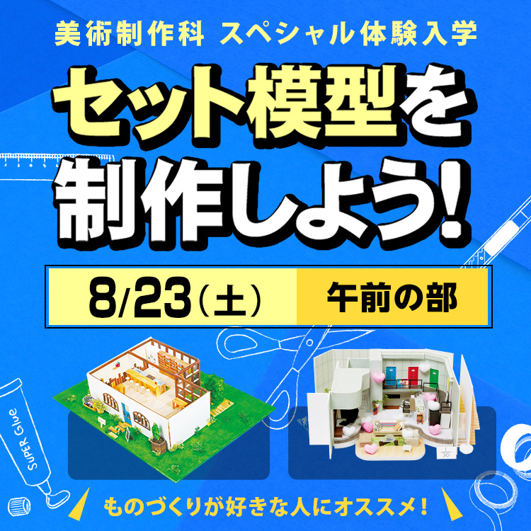 セット模型を制作しよう！