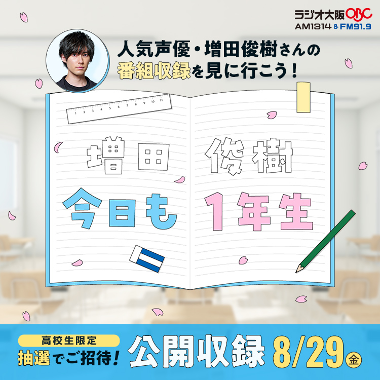 ラジオ大阪『増田俊樹 今日も１年生』公開収録