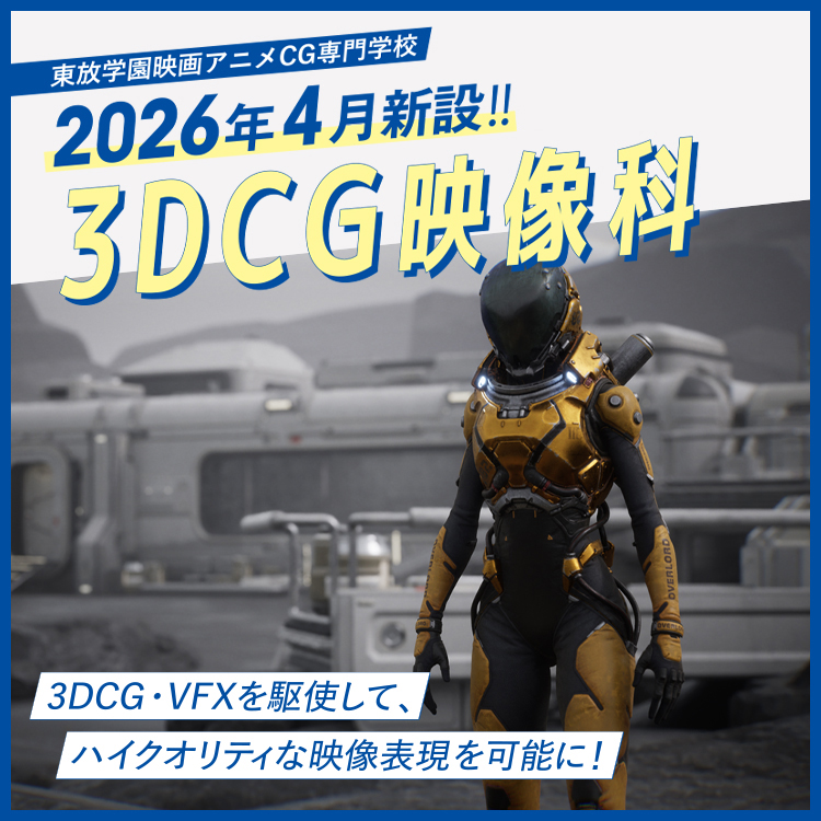 2026年4月新設3DCG映像科