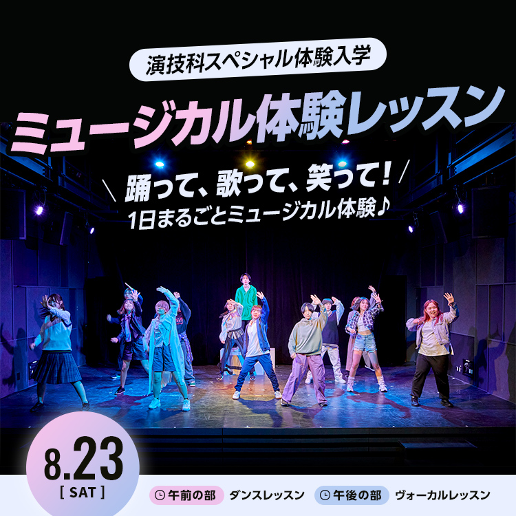 ミュージカル体験レッスン