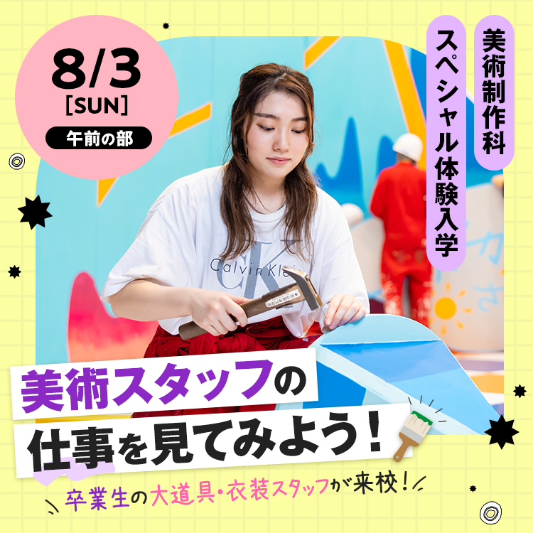 美術スタッフの仕事を見てみよう！