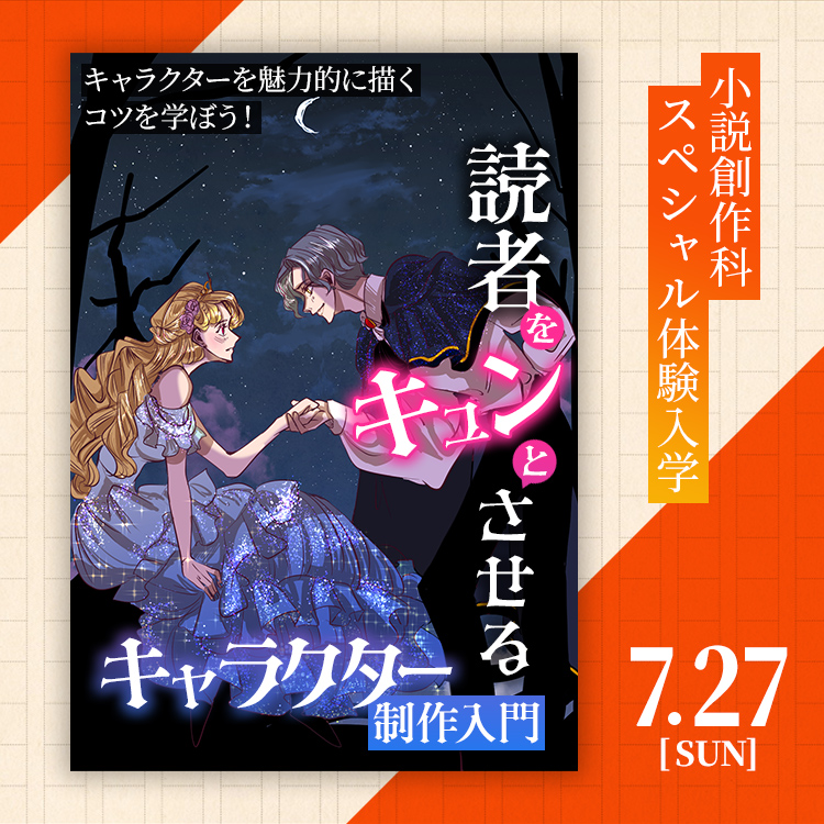 読者をキュンとさせるキャラクター制作入門