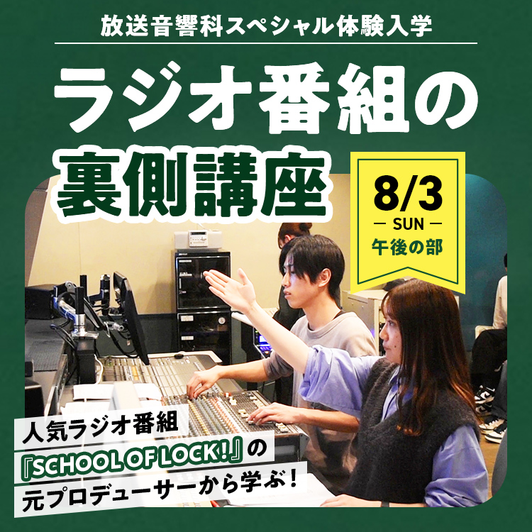 放送音響科SP「ラジオ番組の裏側講座」202508