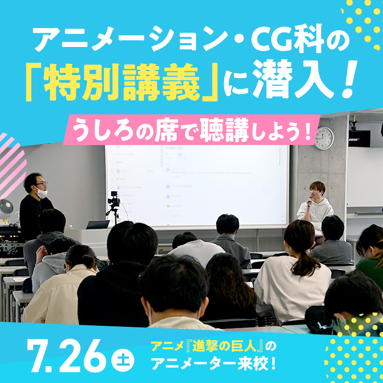 アニメーション・CG科の特別講義に潜入！うしろの席で聴講しよう！