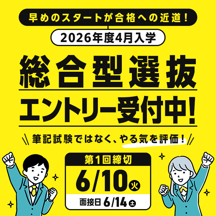 総合型選抜エントリー 受付中