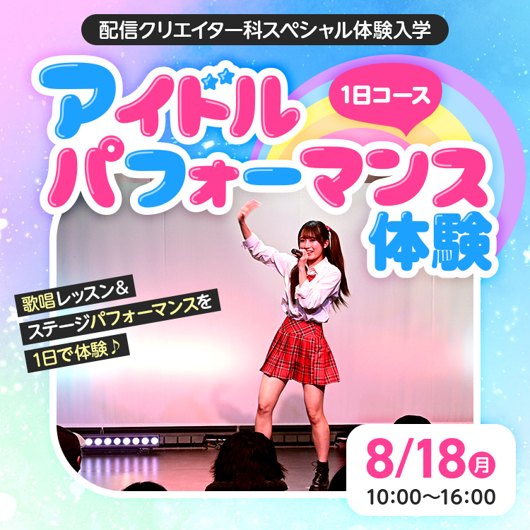 配信クリエイター科SP『アイドルパフォーマンス体験』