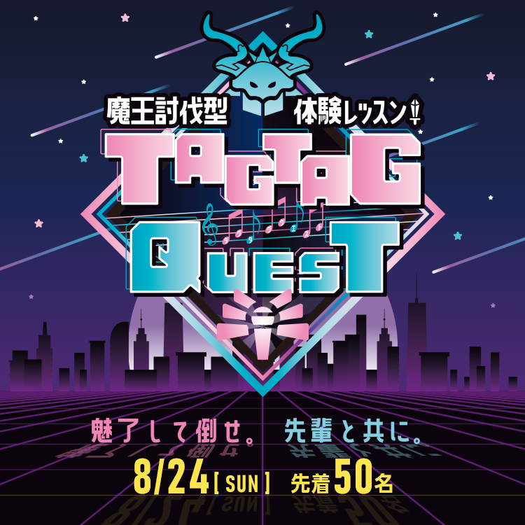 TAGTAG QUEST～魅了して倒せ。先輩と共に。～