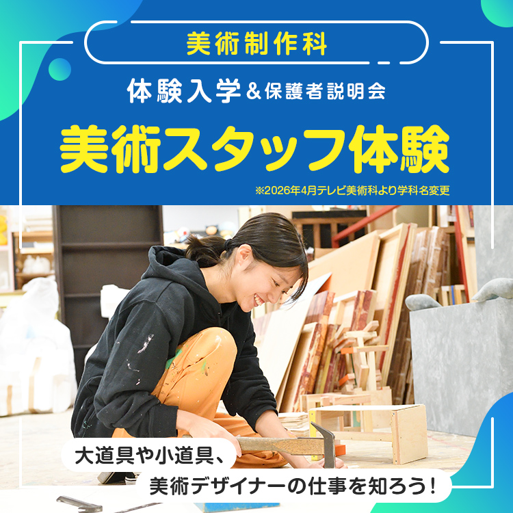 美術制作科「美術スタッフ体験」