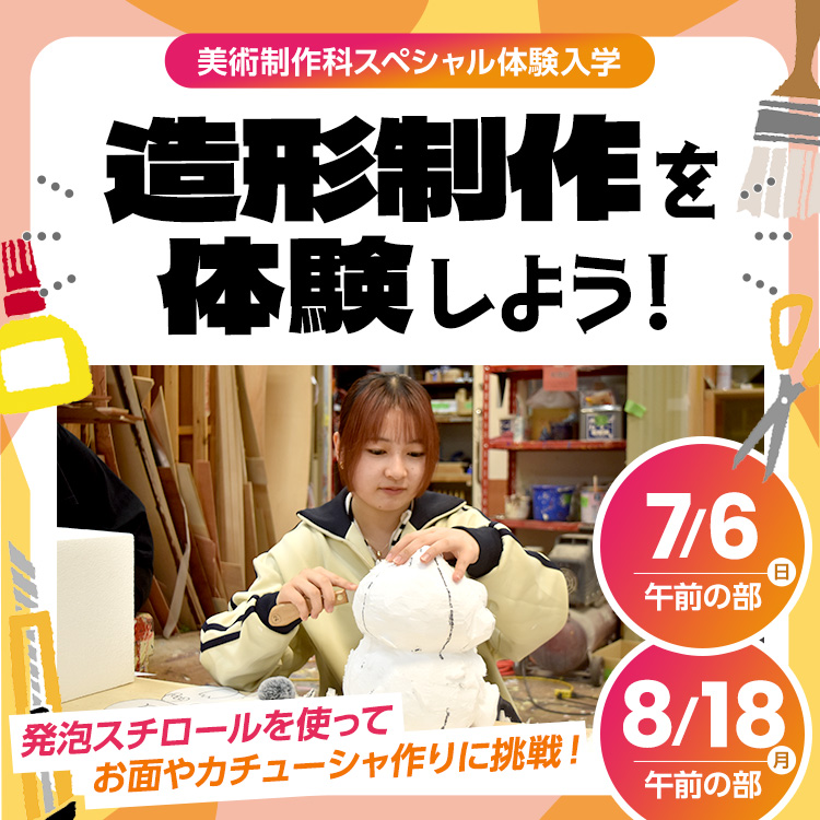 テレビ美術科SP「造形制作を体験しよう！」202505