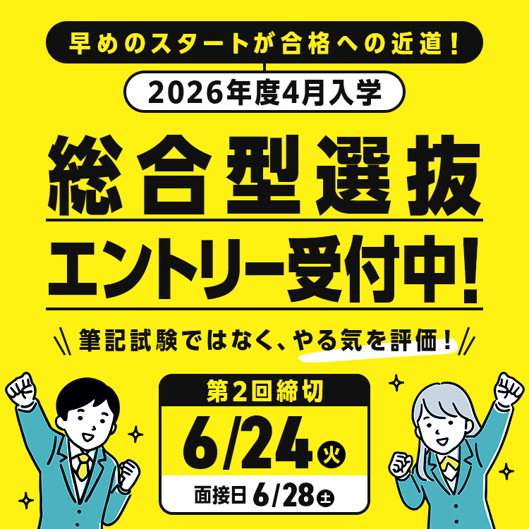 総合型選抜エントリー 受付中