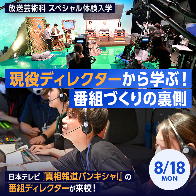 現役ディレクターから学ぶ！番組づくりの裏側