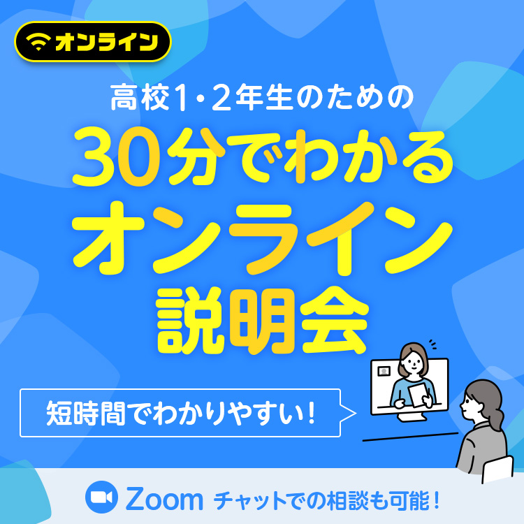 高校1・2年生のための30分でわかるオンライン説明会2508