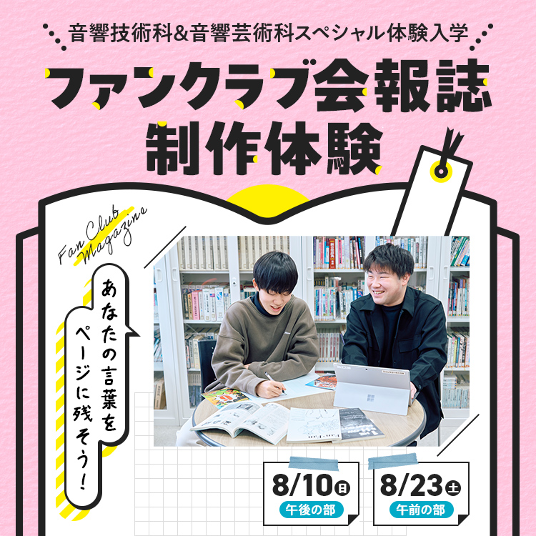 ファンクラブ会報誌制作体験