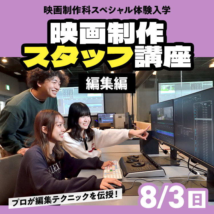 映画制作科SP「映画制作スタッフ講座」～編集編～2025