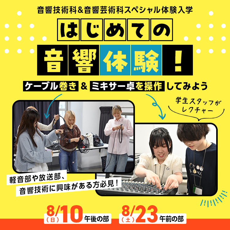はじめての音響体験！～ケーブル巻き&ミキサー卓を操作してみよう～