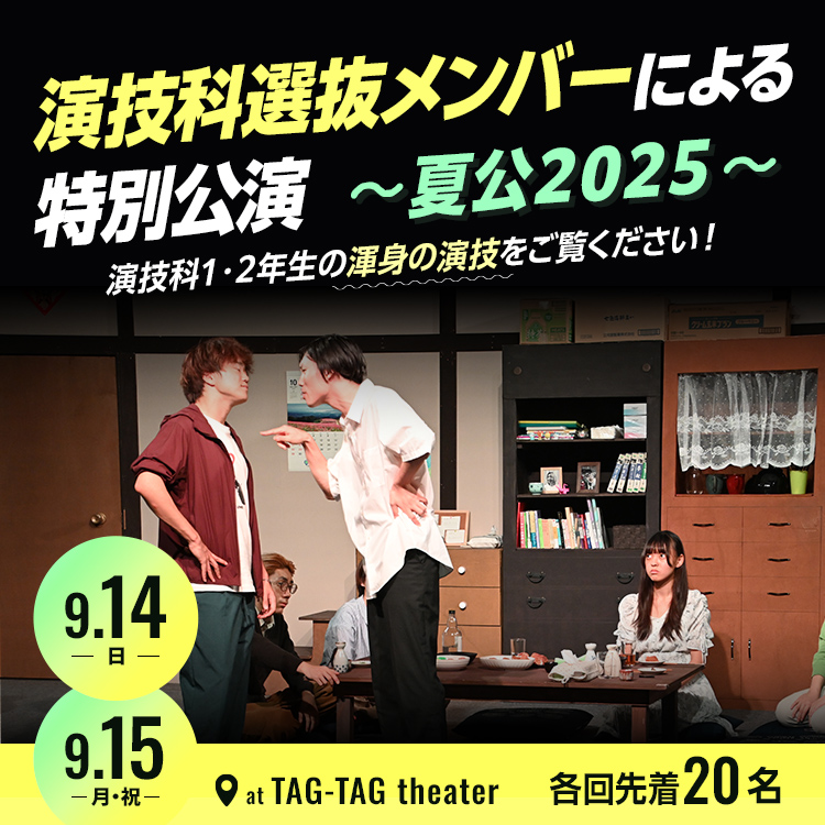 演技科選抜メンバーによる特別公演～夏公2025～