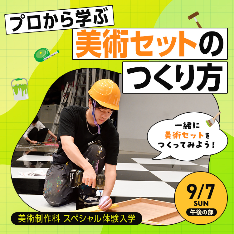 プロから学ぶ美術セットのつくり方