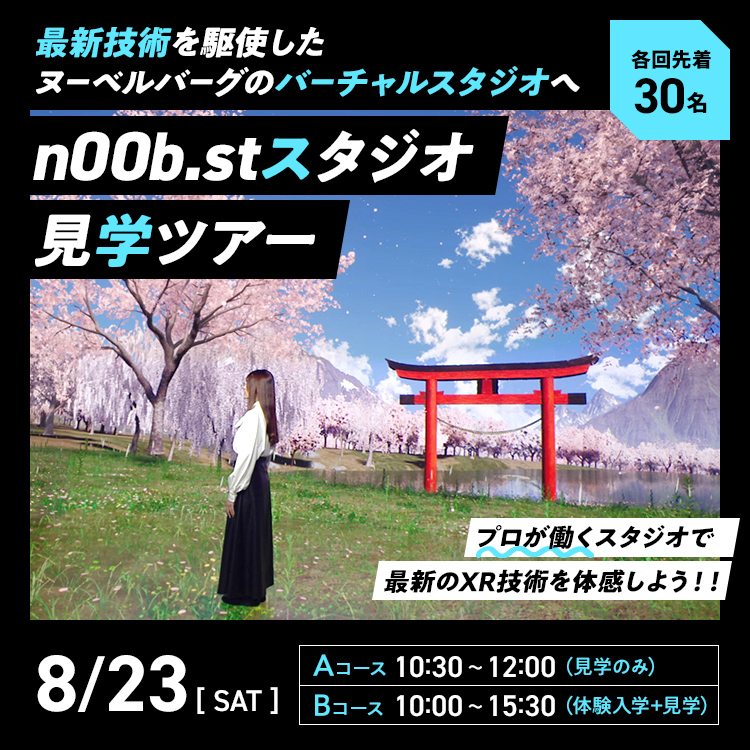 n00b.stスタジオ見学ツアー