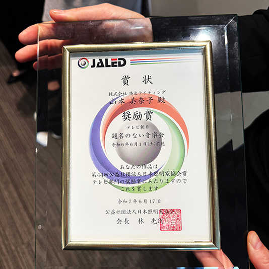 「第44回 日本照明家協会賞」で卒業生４名が受賞の快挙！