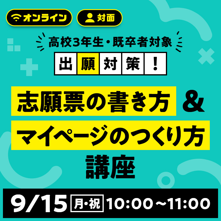 志願票の書き方＆マイページのつくり方講座2509