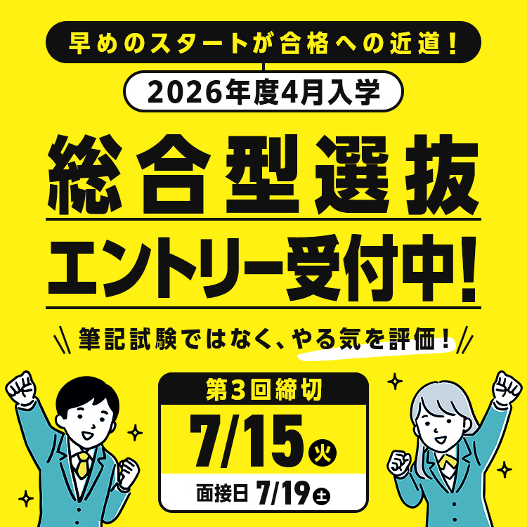 総合型選抜エントリー 受付中