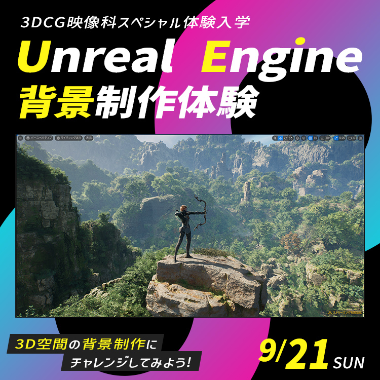 Unreal Engine 背景制作体験