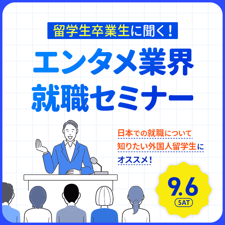 留学生卒業生に聞く！エンタメ業界就職セミナー2025