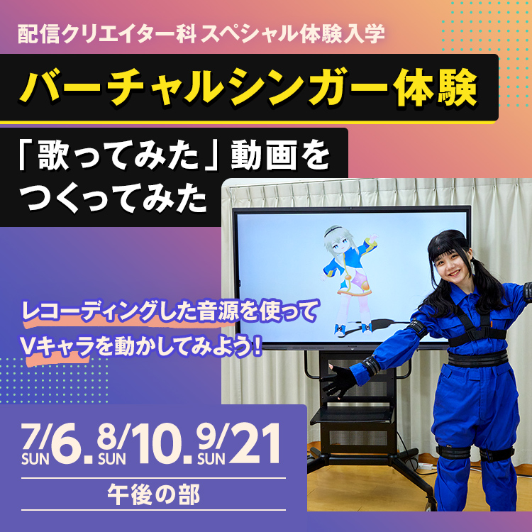 配信クリエイター科SP『バーチャルシンガー体験「歌ってみた」動画をつくってみた』202506