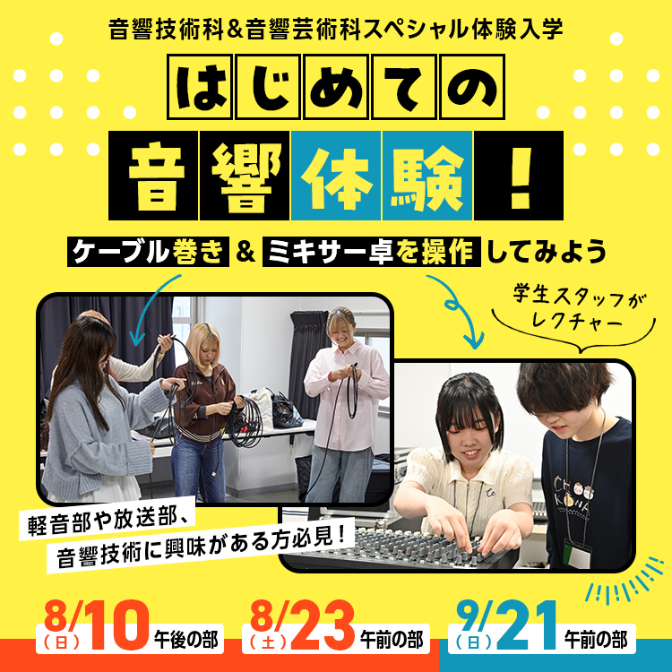 はじめての音響体験！～ケーブル巻き&ミキサー卓を操作してみよう～