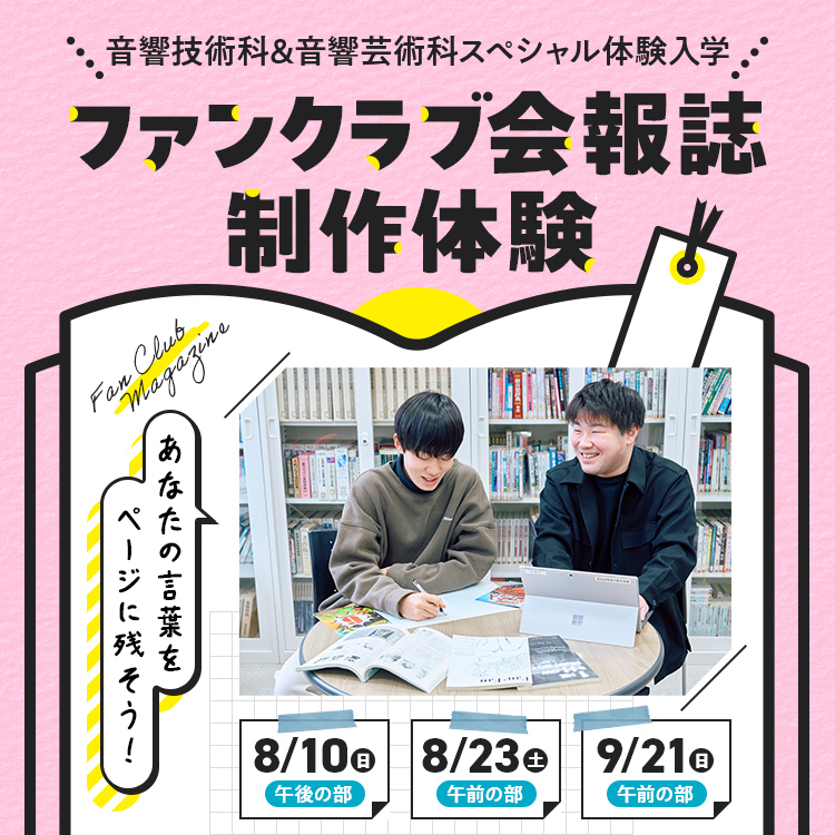 音響専門学校SP「ファンクラブ会報誌制作体験 」